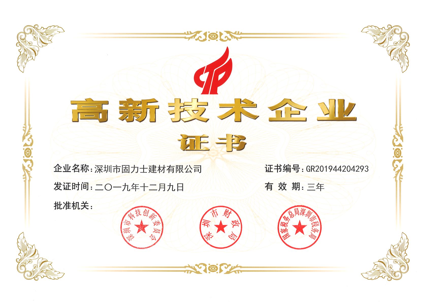 美兰热烈祝贺深圳市固力士建材有限公司通过高新技术企业认证